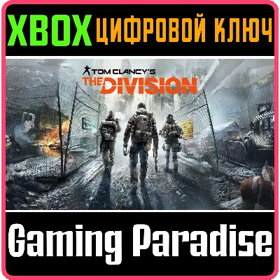 Tom Clancy's The Division XBOX КЛЮЧ - irongamers.ru