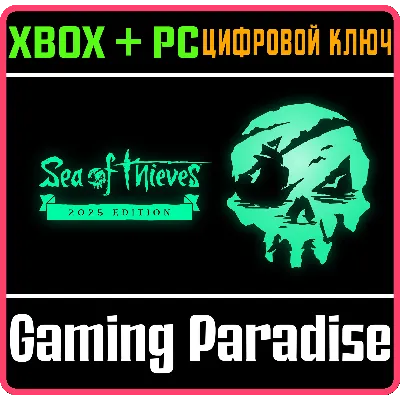SEA OF THIEVES 2025 EDITION XBOX ONE/X|S+ПК КЛЮЧ