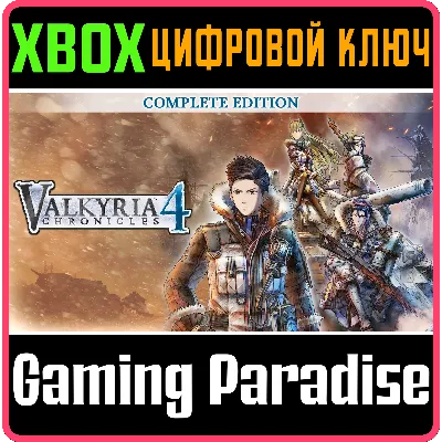 VALKYRIA CHRONICLES 4 COMPLETE EDITION XBOX КЛЮЧ - irongamers.ru