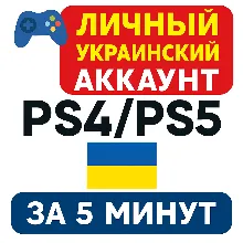 ⚡️ Личный украинский аккаунт PS – готов за 5 минут!