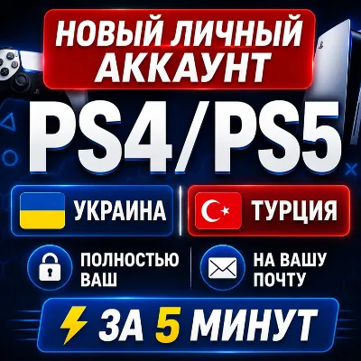 Турецкий/Украинский/Индийский аккаунт PSN БЫСТРО - irongamers.ru