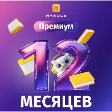 Книги Mybook Премиум + Аудио (КОД) на 12 месяцев +