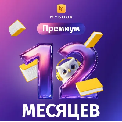 Книги Mybook Премиум + Аудио (КОД) на 12 месяцев + - irongamers.ru