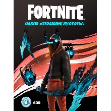 Fortnite Набор «Странник пустоты» + 600 Vbucks