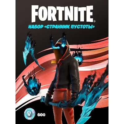 ✅Fortnite🔥⚡️Набор «Странник пустоты» + 600 Vbucks⚡️🔥✅ - irongamers.ru