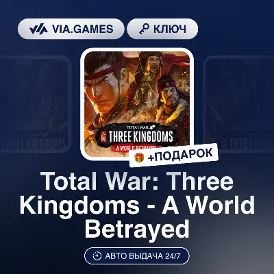 Total War: Three Kingdoms - A World Betrayed DLC (Steam Ключ) МИР (Не все страны) + П
