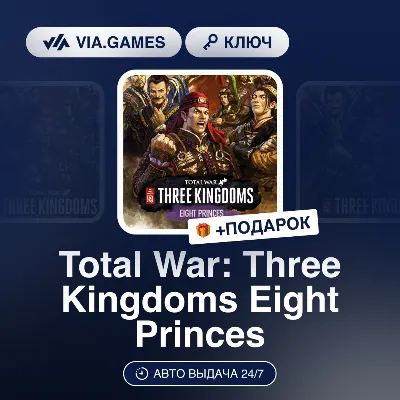 Total War: Three Kingdoms Eight Princes (Steam Ключ) МИР (Не все страны) + ПОДАРОК