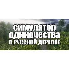 СИМУЛЯТОР ОДИНОЧЕСТВА В РУССКОЙ ДЕРЕВНЕ * STEAM RU