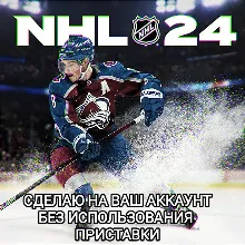 XBOX NHL 24 / НХЛ 24 НА ВАШ АККАУНТ GLOBAL+РФ