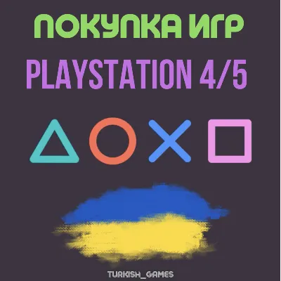 ПОКУПКА ИГР | PS4/PS5 |ПОПОЛНЕНИЕ БАЛАНСА PSN | Украина - irongamers.ru