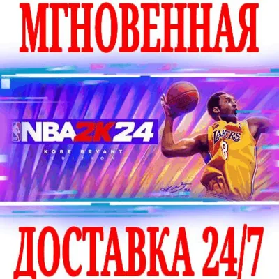 NBA 2K24 Kobe Bryant Edition ⭐Steam\РФ+СНГ\Key⭐ + - irongamers.ru