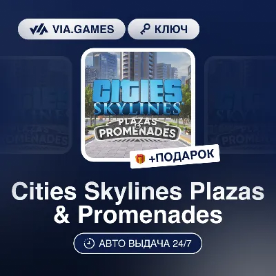 Cities Skylines Plazas & Promenades DLC (Steam Ключ) РФ-СНГ-МИР + ПОДАРОК - irongamers.ru