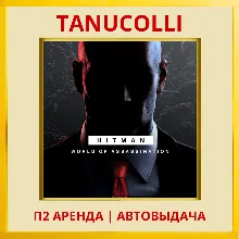 HITMAN World of Assassination (PS/PS4/PS5/RU) Аренда
