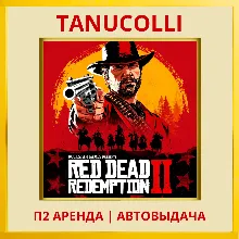 Red Dead Redemption 2 (PS/PS4/PS5/RU) Аренда 10 дней