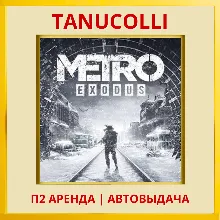 Metro exodus Метро Исход (PS/PS4/PS5/RU) Аренда от 7 суток