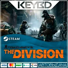 Tom Clancy’s The Division · Standard/Definitive · Steam RU · АВТО