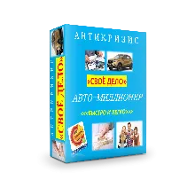 АНТИКРИЗИС. АВТО-МИЛЛИОНЕР.