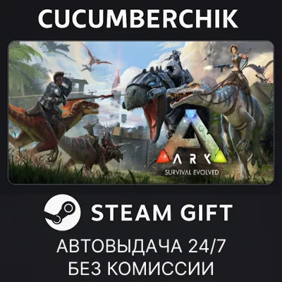 ARK: Survival Evolved STEAM GIFT AUTO RU+МИР - irongamers.ru