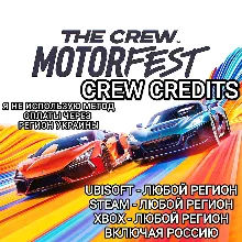 UPLAY|STEAM|EPIC|XBOX КРЕДИТЫ CREW CREDITS THE CREW MOTORFEST 🆘БЕЗ МЕТОДА УКРАИНЫ🆘