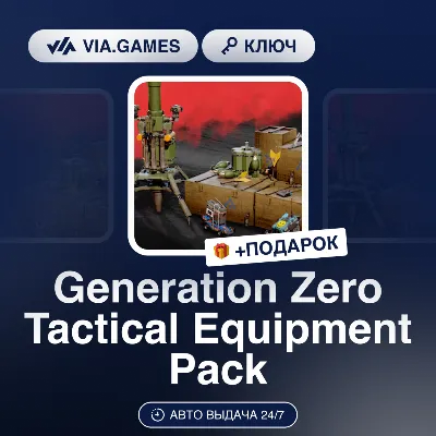 Generation Zero Tactical Equipment Pack DLC (Steam Ключ) РФ-СНГ-МИР + ПОДАРОК - irongamers.ru