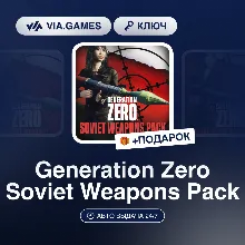 Generation Zero Soviet Weapons Pack DLC (Steam Ключ) РФ-СНГ-МИР + ПОДАРОК