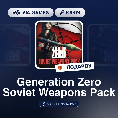 Generation Zero Soviet Weapons Pack DLC (Steam Ключ) РФ-СНГ-МИР + ПОДАРОК - irongamers.ru