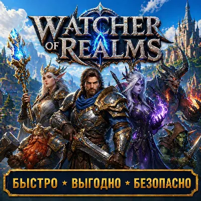Watcher of Realms АЛМАЗЫ ДОНАТ Быстрая доставка! Скидки!