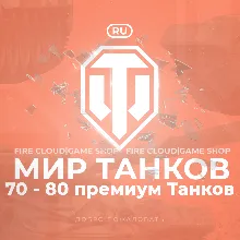 [RU] WoT Аккаунт [ 70 - 80 прем Танков ] Гарантия