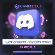 БУСТ СЕРВЕРА DISCORD NITRO 1-2-3 МЕСЯЦА Гарантия