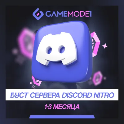 БУСТ СЕРВЕРА DISCORD NITRO 1-2-3 МЕСЯЦА Гарантия - irongamers.ru