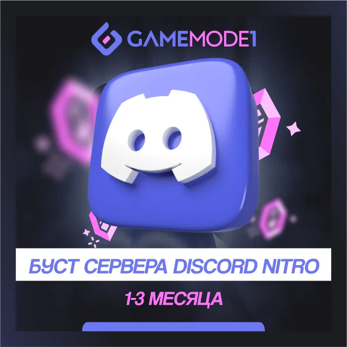 БУСТ Сервера Discord Nitro 1-2-3 Месяца Гарантия
