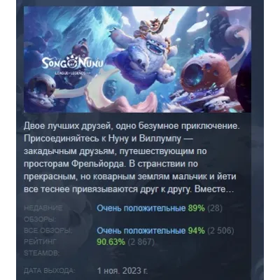 Song of Nunu: A League of Legends Story АВТОДОСТАВКА STEAM GLOBAL МГНОВЕННО ЛИЦЕНЗИЯ - irongamers.ru