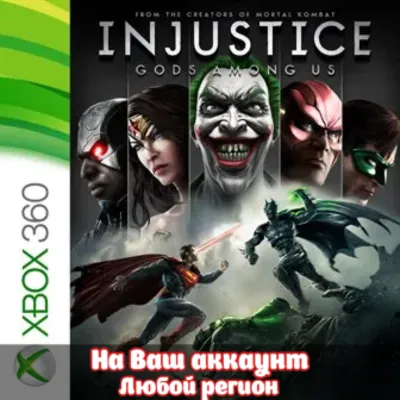 Injustice: Gods Among Us (XBOX | ЛЮБОЙ АККАУНТ)
