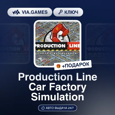 Production Line Car Factory Simulation (Steam Ключ) РФ-СНГ-МИР + ПОДАРОК - irongamers.ru