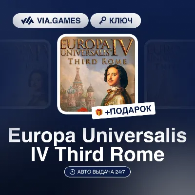 Europa Universalis IV Third Rome (Steam Ключ) РФ-СНГ-МИР + ПОДАРОК - irongamers.ru