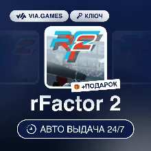 rFactor 2 (Steam Ключ) РФ-СНГ-МИР + ПОДАРОК
