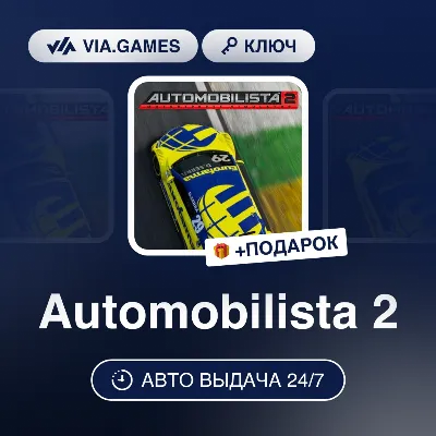 Automobilista 2 (Steam Ключ) РФ-СНГ-МИР + ПОДАРОК