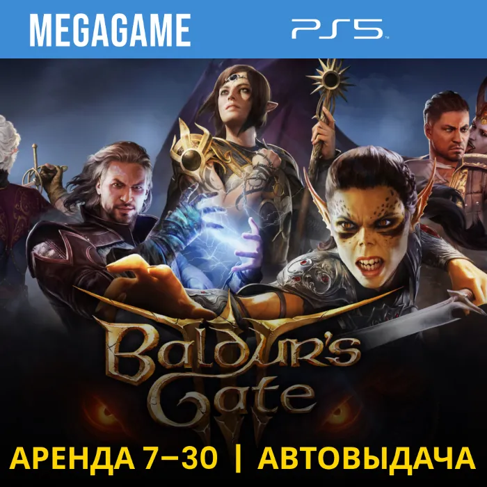 Baldur's Gate 3 (PS5 · RU) Аренда 7 дней