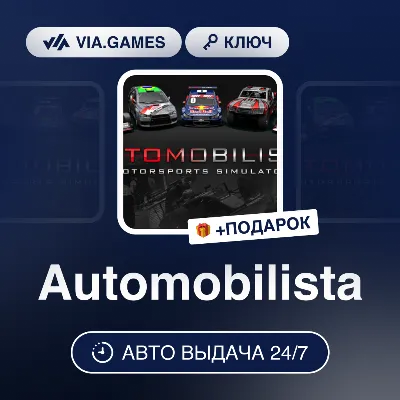 Automobilista (Steam Ключ) РФ-СНГ-МИР + ПОДАРОК - irongamers.ru