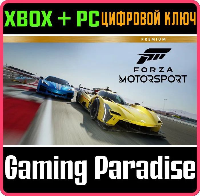 FORZA Motorsport PREMIUM ДОСТУПНО XBOX X · S · PC КЛЮЧ