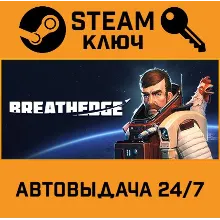 Breathedge. STEAM-ключ Россия (Global)
