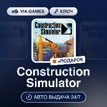 Construction Simulator (Steam Ключ) СНГ-МИР (БЕЗ РФ) + ПОДАРОК
