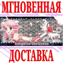 Long Live The Queen ⭐Steam\РФ+Весь Мир\Key⭐ + Бонус