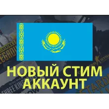 НОВЫЙ АККАУНТ STEAM КАЗАХСТАН