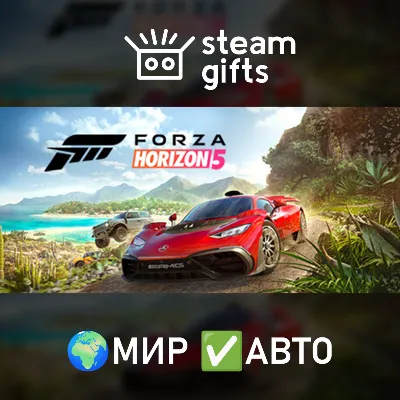 Forza Horizon 5 МИР АВТО - irongamers.ru