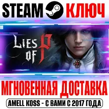 Lies of P | Ultimate Bundle (+2 DLC) Steam Ключ РФ+Мир