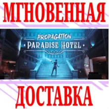 Propagation: Paradise Hotel VR⭐Steam\РФ+Мир\Key⭐ +