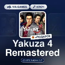 Yakuza 4 Remastered (Steam Ключ) (Не все страны) + ПОДАРОК