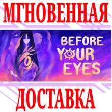 Before Your Eyes ⭐Steam\РФ+Весь Мир\Key⭐ + Бонус