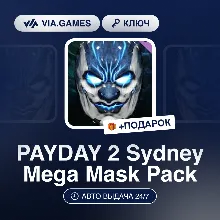 PAYDAY 2 Sydney Mega Mask Pack DLC (Steam Ключ) РФ-СНГ-МИР + ПОДАРОК